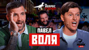 Вопрос Ребром — Павел Воля