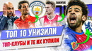 ТОП 10 Унизили топ-клубы и те их купили