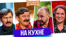 Сборник На Кухне — Уральские Пельмени
