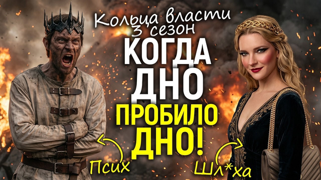 Шизик Саурон и ш@лава Галадриэль🤦‍️ Слив 3 сезона Колец власти добил фанатов Толкина