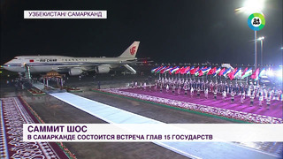 Президенты стран ШОС съезжаются в Узбекистан