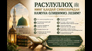 РАСУЛУЛЛОҲ ﷺНИНГ ҚАНДАЙ СИФАТЛАРИДАН НАМУНА ОЛИШИМИЗ ЛОЗИМ