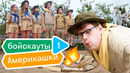 ЗНАКОМСТВО + гадание по песням ft. @RAMusic // Бойскауты Америкашки #1