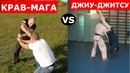 Крав Мага или Джиу Джитсу что Лучше