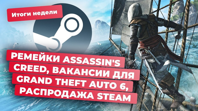 Ремейки Assassins Creed, скидки Steam, GTA 6, Elden Ring, Terminator: Survivors! Итоги недели 28.06