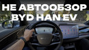 НЕ автообзор флагмана официального BYD в Узбекистане HAN EV