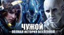 ЧУЖОЙ – 2 Миллиарда Лет За 14 минут! Полная Хронология Вселенной (Чужие, Прометей)