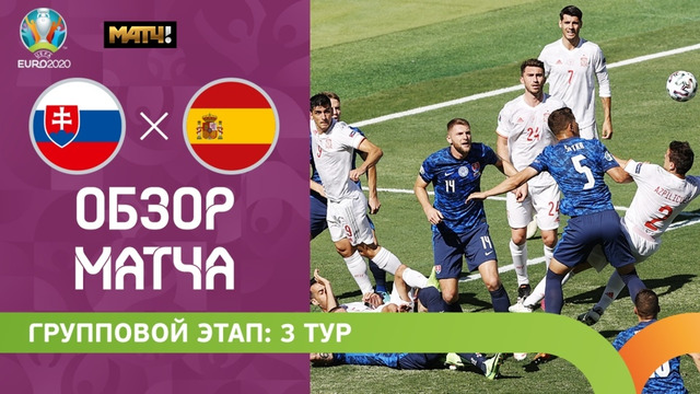 Словакия – Испания | УЕФА Евро-2020 | Групповой этап | 3-й тур