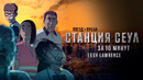 СТАНЦИЯ «СЕУЛ» ЗА 10 МИНУТ | Подробный пересказ сюжета