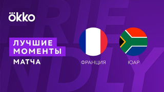 Франция – Южная Африка | Товарищеские матчи 2022