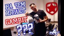 "Adren CS GO" Девайсы и Фишки GAMBIT Esports от Adren