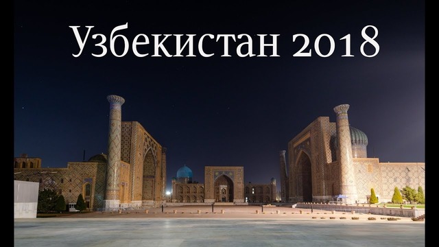 Белое солнце пустыни-3: Ташкент-Самарканд-Бухара-Хива 7-13 ноября 2018 года