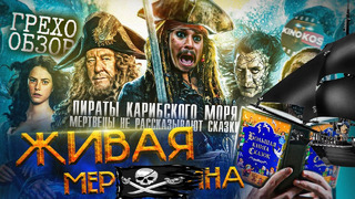 Грехо-Обзор «Пираты Карибского моря: Мертвецы не рассказывают сказки»