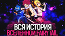 Вся история вселенной fairy tail хронология вселенной fairy tail