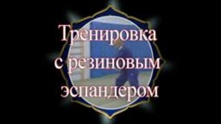 Уроки дзюдо. Тренировка с резиновым эспандером. kfvideo.ru