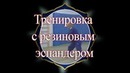 Уроки дзюдо. Тренировка с резиновым эспандером. kfvideo.ru