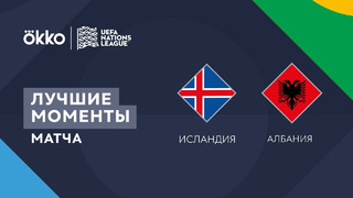 Исландия – Албания | Лига наций 2022/23 | Лига B | 2-й тур | Обзор матча
