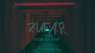 Zufar – Будь Со Мной