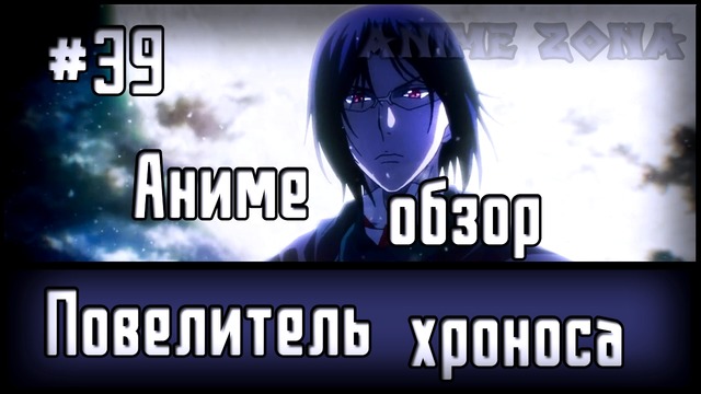 Аниме обзор #39 – Повелитель хроноса