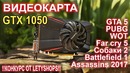 Gtx 1050 pubg, far cry 5, wot, gta 5 розыгрыш