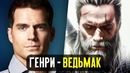Ведьмак Генри Кавилл, рекордные сборы лета 2018 и перезапуск Стражей галактики