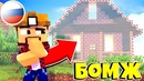 Бомж строит детский дом! выживание бомжа в россии #230! майнкрафт