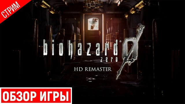 ОБЗОР ИГРЫ ● Resident Evil 0 HD Remaster #1