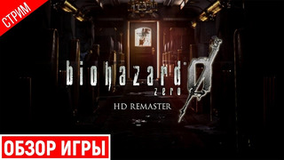 ОБЗОР ИГРЫ ● Resident Evil 0 HD Remaster #1