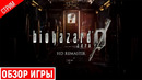 ОБЗОР ИГРЫ ● Resident Evil 0 HD Remaster #1