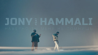 JONY, HammAli – Наверно, ты меня не помнишь (Official Video 2021)
