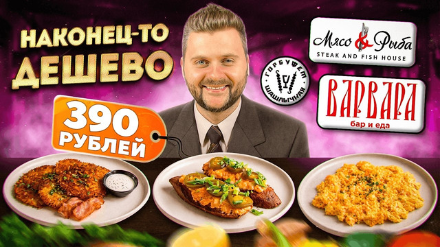 Так меня еще не РАЗВОДИЛИ / 10 блюд за 990 рублей / Обзор дешевых ресторанов / Гастрохайп