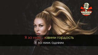 Ирина Дубцова – О нём (Караоке)