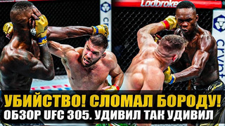 СЛОМАЛ ЧЕЛЮСТЬ. ОБЗОР UFC 305: Дрикус Дю Плесси vs Исраэль Адесанья. Хукер, Гамрот. Туиваса