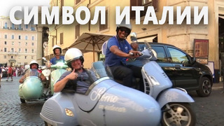Экскурсию на культовых скутерах Vespa предлагают туристам в Риме