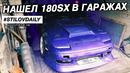 StilovDaily. ep746. Нашел Nissan 180SX в гаражах. Делаем Чайзера