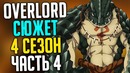 Overlord Сюжет 4 сезона 11 том – Кваготы и Оборона города Фео Джира
