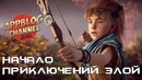 История Horizon Zero Dawn. Часть 2 – Начало приключений Элой (сюжет игры)