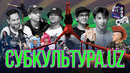 СУБКУЛЬТУРА. УЗ – уличная культура Узбекистана