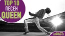 Топ 10 песен freddy mercury queen | top 10 freddie mercury queen songs