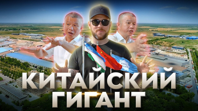 Бизнес по-китайски в Узбекистане