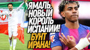 ЛАМИН ЯМАЛЬ ПЕРЕПИСАЛ ИСТОРИЮ ФУТБОЛА! ИРАН ПРОПУСТИТ ЧЕМПИОНАТ МИРА / Доза Футбола