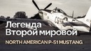 P-51 Mustang. Лучший истребитель США во Второй мировой