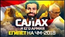 САЛАХ И ЕГО АРМИЯ | Чего ждать от Египта на ЧМ-2018