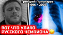 Вся правда! Вот что убило Григория Пономарева! умер григорий пономарев что случилось