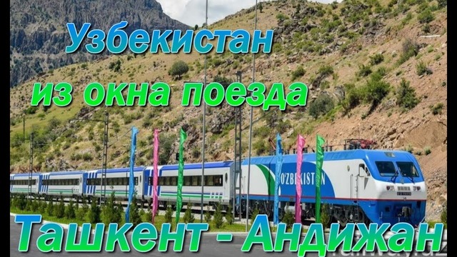 Узбекистан из окна поезда От Ташкента до Андижана