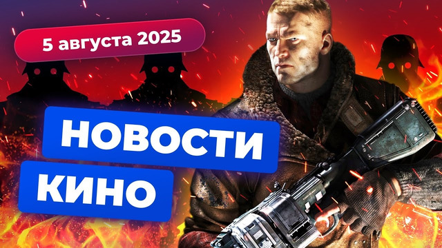 Сериал Wolfenstein, новая «Розовая пантера», потери Marvel — Новости кино