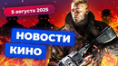 Сериал Wolfenstein, новая «Розовая пантера», потери Marvel — Новости кино