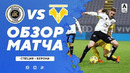 Специя – Верона | Итальянская Серия А 2020/21 | 15-й тур