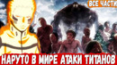 Все части взрослого наруто в мире атаки титанов ¦ альтернативный сюжет наруто