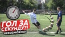 ЗАБИЛ Самый Быстрый Гол в истории Футбол! Разоблачение РЕКОРДА Гиннеса